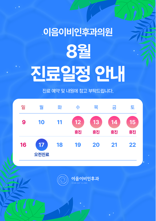 8월 진료일정 안내
