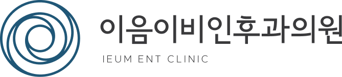 이음이비인후과의원 IEUM ENT CLINIC